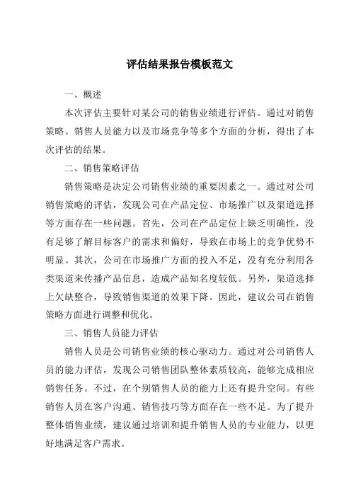 评估结果报告模板范文