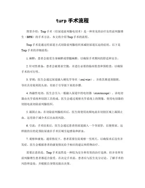 turp手术流程