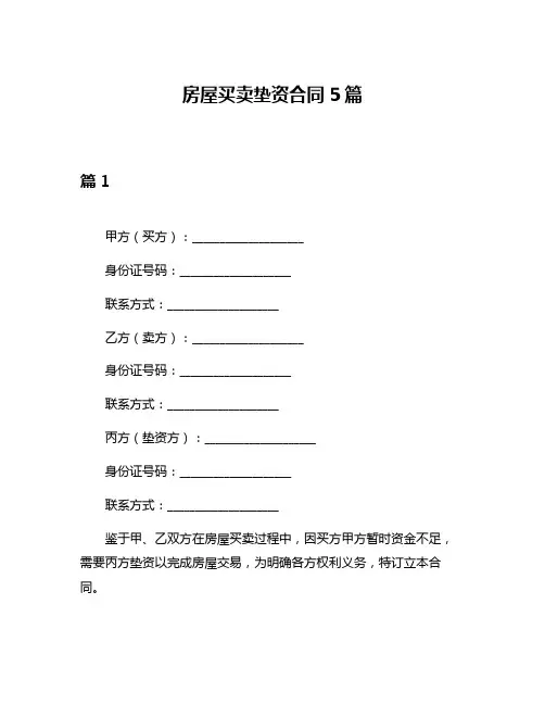 房屋买卖垫资合同5篇