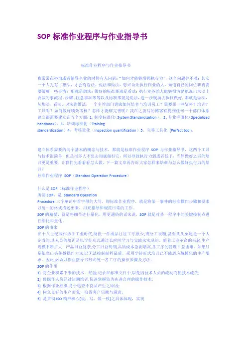 SOP标准作业程序与作业指导书