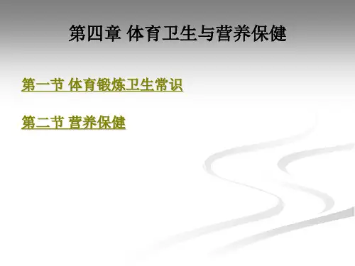 体育锻炼卫生常识