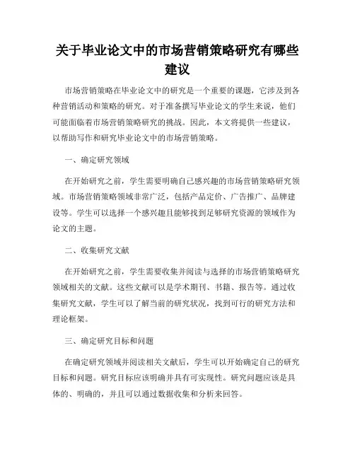 关于毕业论文中的市场营销策略研究有哪些建议