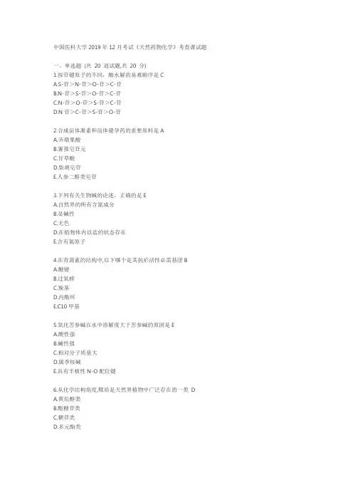 中国医科大学2019年12月《天然药物化学》考试