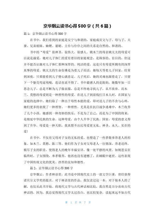 京华烟云读书心得500字(共6篇)