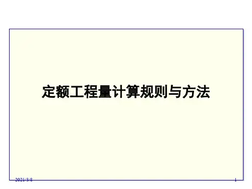 《工程量计算》PPT课件