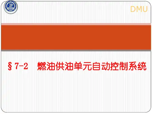 燃油供油单元自动控制系统.答案