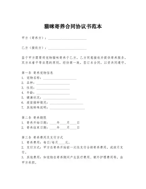 猫咪寄养合同协议书范本