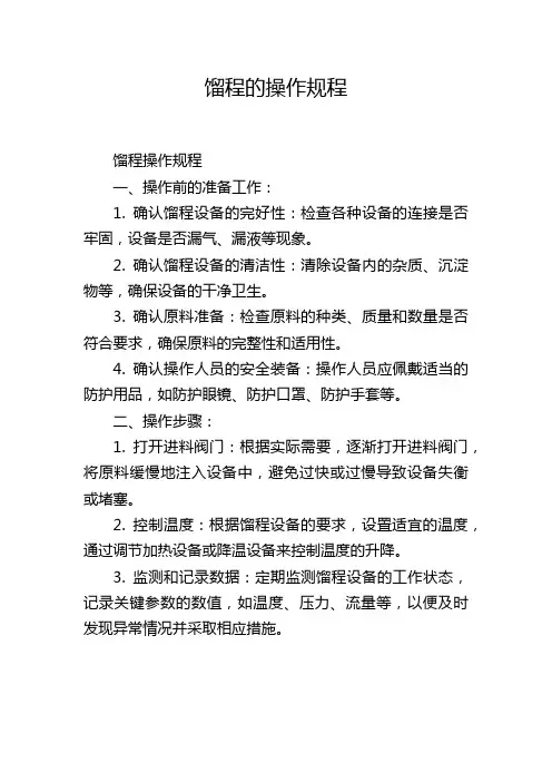 馏程的操作规程