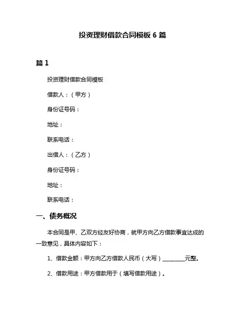 投资理财借款合同模板6篇