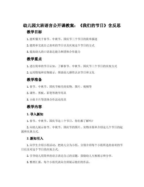 幼儿园大班语言公开课教案《我们的节日》含反思