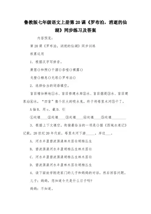 鲁教版七年级语文上册第20课《罗布泊,消逝的仙湖》同步练习及答案
