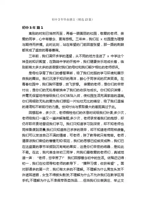 初中3年毕业感言（精选15篇）