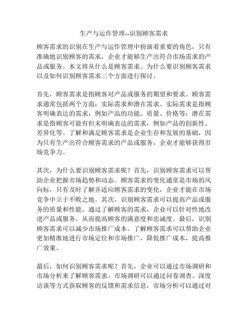 生产与运作管理--识别顾客需求