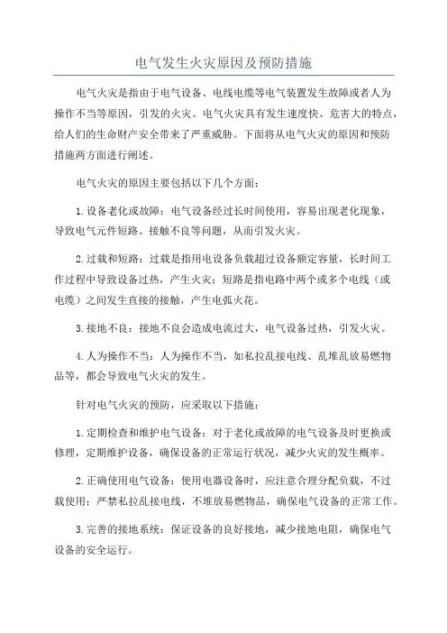 电气发生火灾原因及预防措施