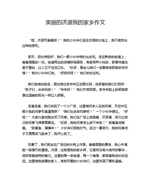 美丽的济源我的家乡作文