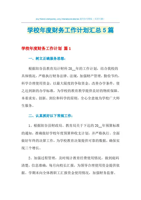 2021年学校年度财务工作计划汇总5篇