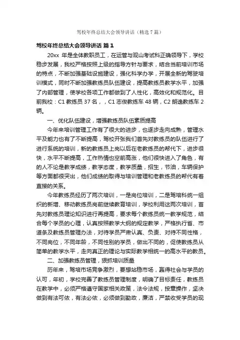 驾校年终总结大会领导讲话（精选7篇）