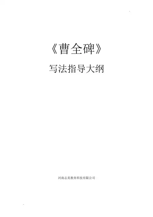 曹全碑写法指导