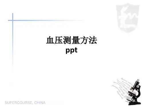 血压测量方法pptppt课件