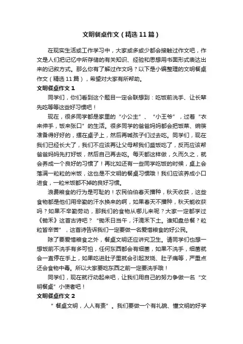 文明餐桌作文（精选11篇）