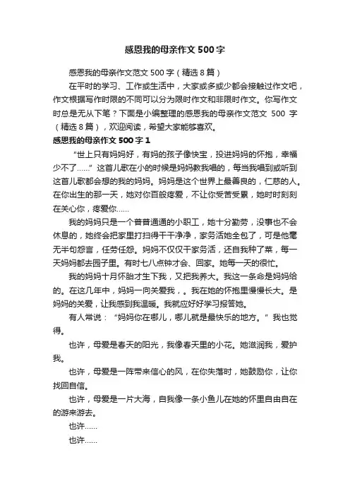 感恩我的母亲作文范文500字（精选8篇）