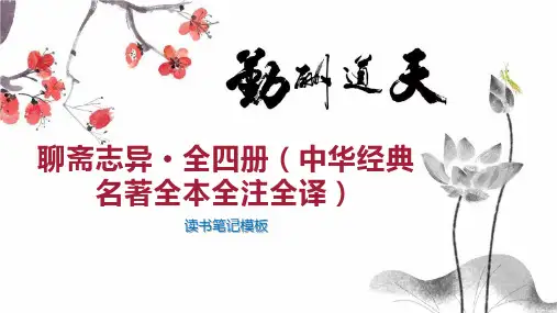 聊斋志异 全四册(中华经典名著全本全注全译)