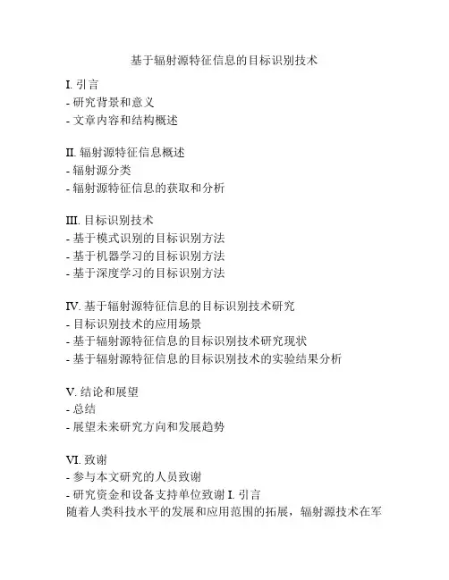 基于辐射源特征信息的目标识别技术