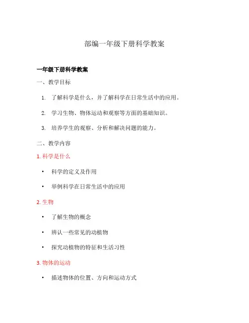 部编一年级下册科学教案