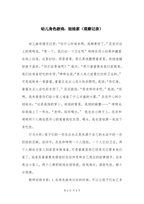 幼儿角色游戏：娃娃家(观察记录)