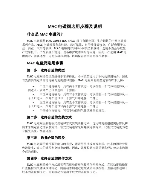 MAC电磁阀选用步骤及说明