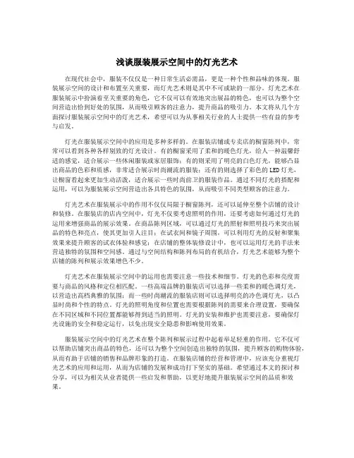 浅谈服装展示空间中的灯光艺术