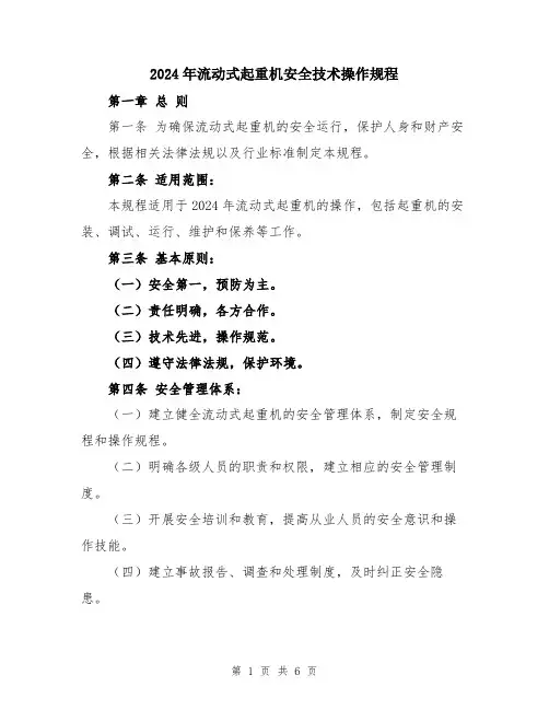 2024年流动式起重机安全技术操作规程