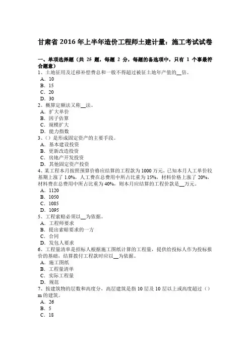 甘肃省2016年上半年造价工程师土建计量：施工考试试卷
