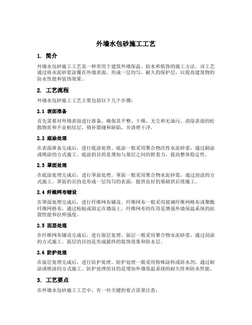 外墙水包砂施工工艺