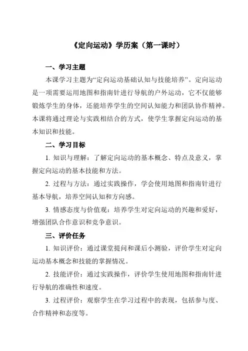 《第一节 定向运动》学历案-高中体育与健康人教版必修第一册