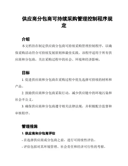 供应商分包商可持续采购管理控制程序规定
