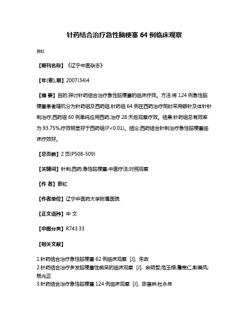 针药结合治疗急性脑梗塞64例临床观察