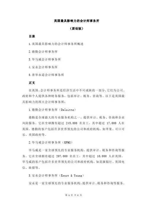 英国最具影响力的会计师事务所