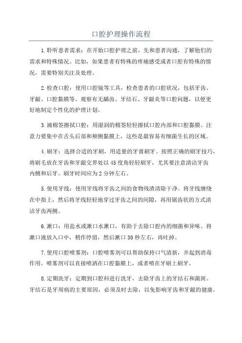 口腔护理操作流程