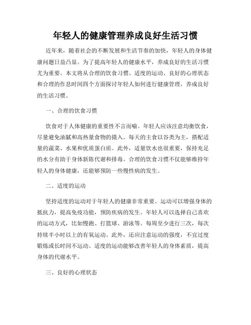 年轻人的健康管理养成良好生活习惯