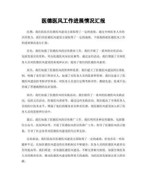 医德医风工作进展情况汇报