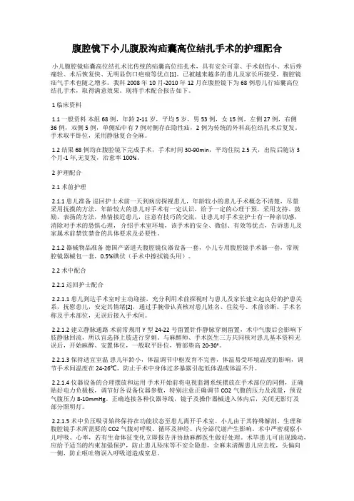 腹腔镜下小儿腹股沟疝囊高位结扎手术的护理配合