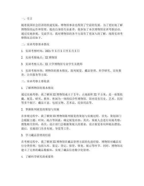 博物馆实训考察报告总结