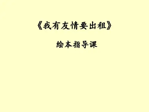 (完整版)我有友情要出租-ppt