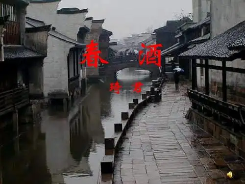 《春酒》课件原创