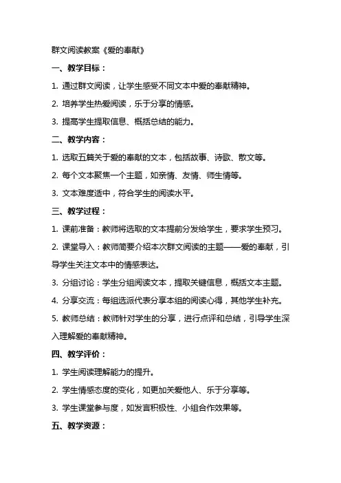 群文阅读教案《爱的奉献》