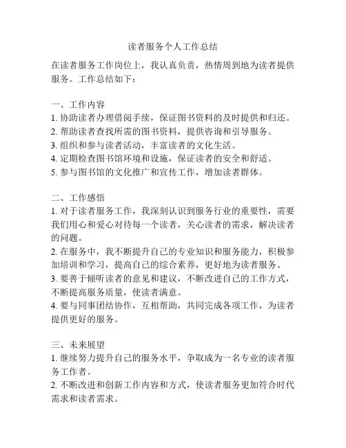 读者服务个人工作总结