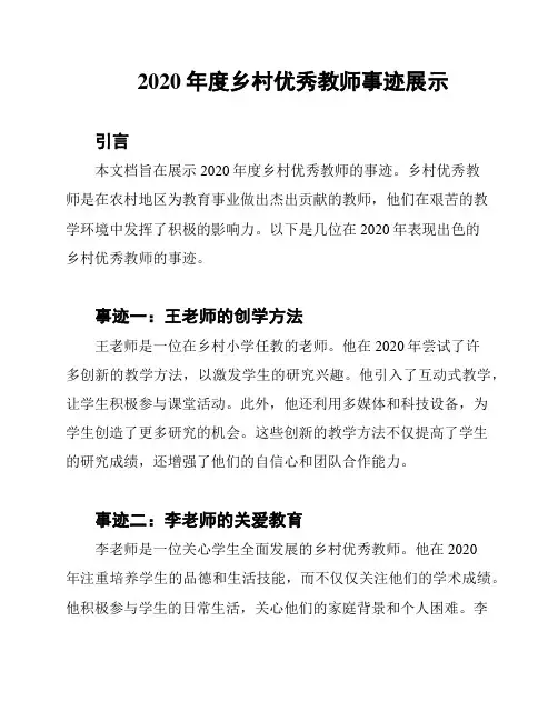 2020年度乡村优秀教师事迹展示