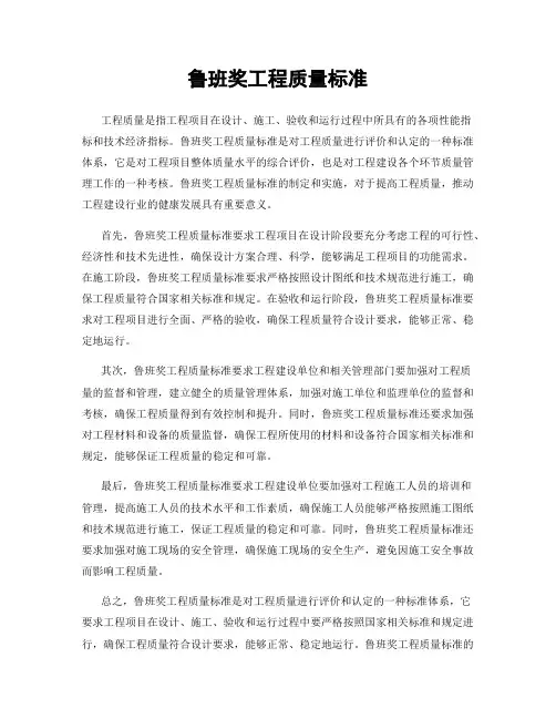 鲁班奖工程质量标准