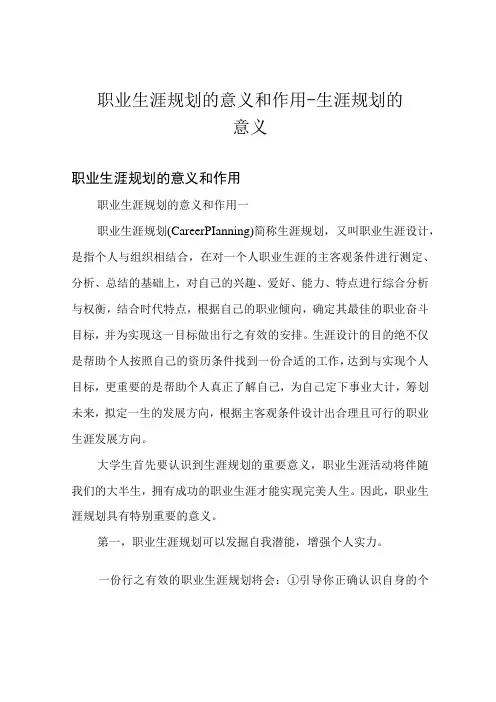 职业生涯规划的意义和作用生涯规划的意义